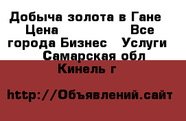 Добыча золота в Гане › Цена ­ 1 000 000 - Все города Бизнес » Услуги   . Самарская обл.,Кинель г.